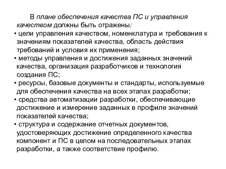 В плане обеспечения качества ПС и управления качеством должны быть отражены: