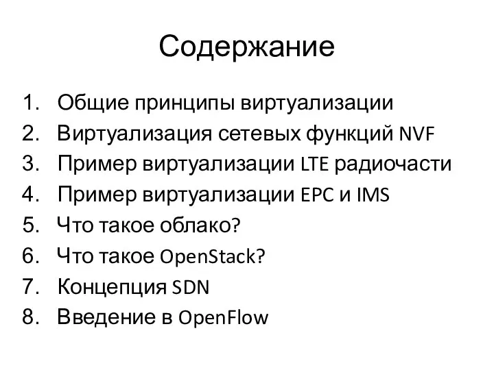 Содержание Общие принципы виртуализации Виртуализация сетевых функций NVF Пример виртуализации LTE