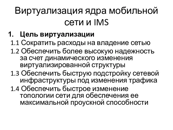 Виртуализация ядра мобильной сети и IMS Цель виртуализации 1.1 Сократить расходы