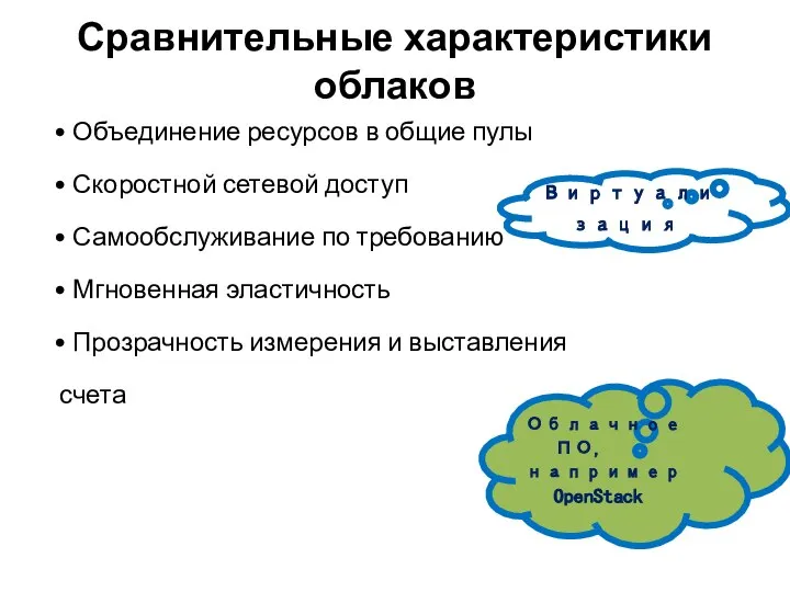 • Объединение ресурсов в общие пулы • Скоростной сетевой доступ •