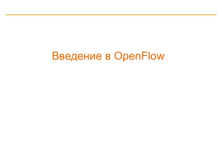 Введение в OpenFlow