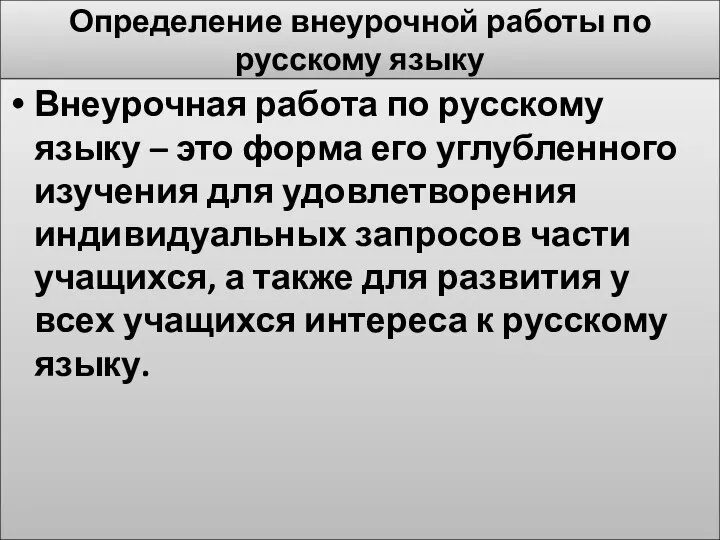 Определение внеурочной работы по русскому языку Внеурочная работа по русскому языку