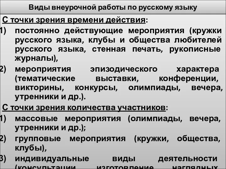 Виды внеурочной работы по русскому языку С точки зрения времени действия: