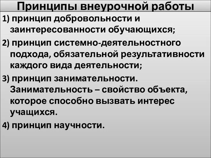 Принципы внеурочной работы 1) принцип добровольности и заинтересованности обучающихся; 2) принцип