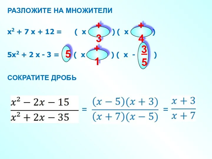 СОКРАТИТЕ ДРОБЬ РАЗЛОЖИТЕ НА МНОЖИТЕЛИ х2 + 7 х + 12