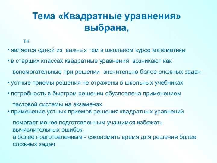 Тема «Квадратные уравнения» выбрана, т.к. является одной из важных тем в