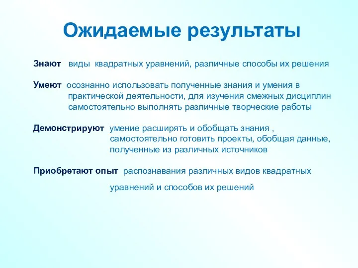 Ожидаемые результаты Знают виды квадратных уравнений, различные способы их решения Умеют