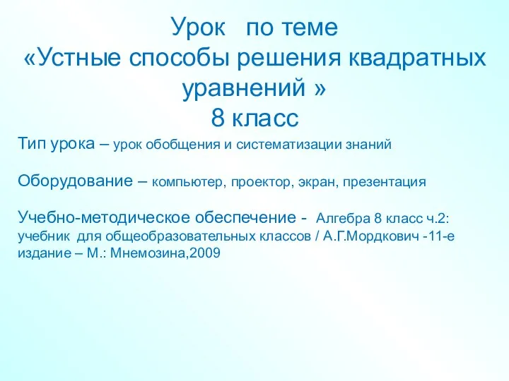 Урок по теме «Устные способы решения квадратных уравнений » 8 класс