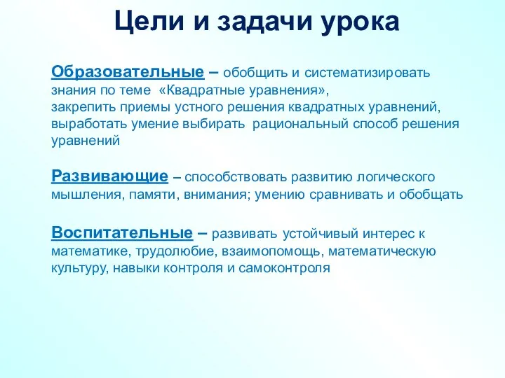 Цели и задачи урока Образовательные – обобщить и систематизировать знания по