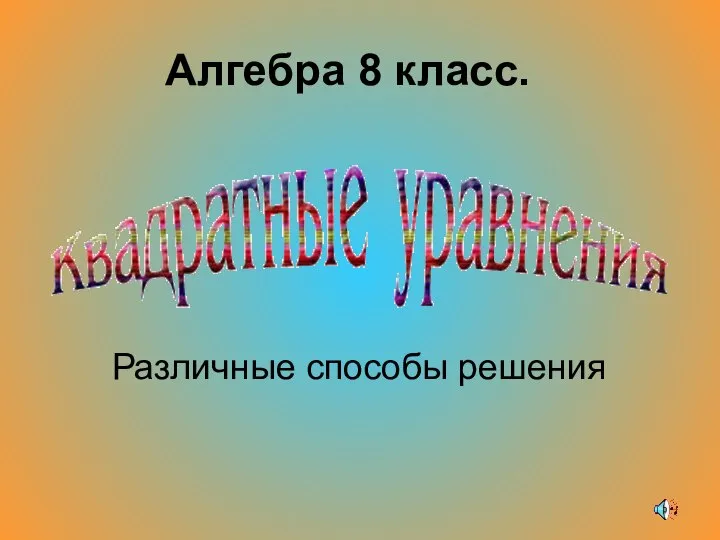 Уравнение древности. Франсуа Виет