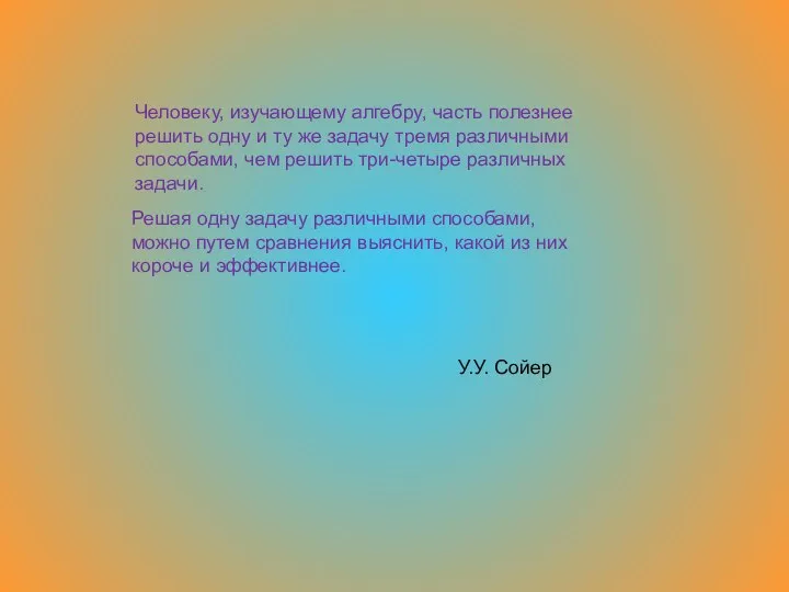 Человеку, изучающему алгебру, часть полезнее решить одну и ту же задачу