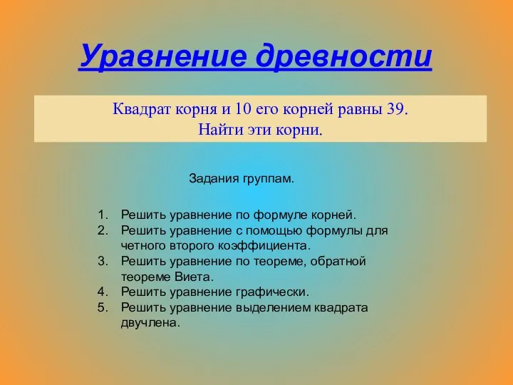 Уравнение древности Квадрат корня и 10 его корней равны 39. Найти