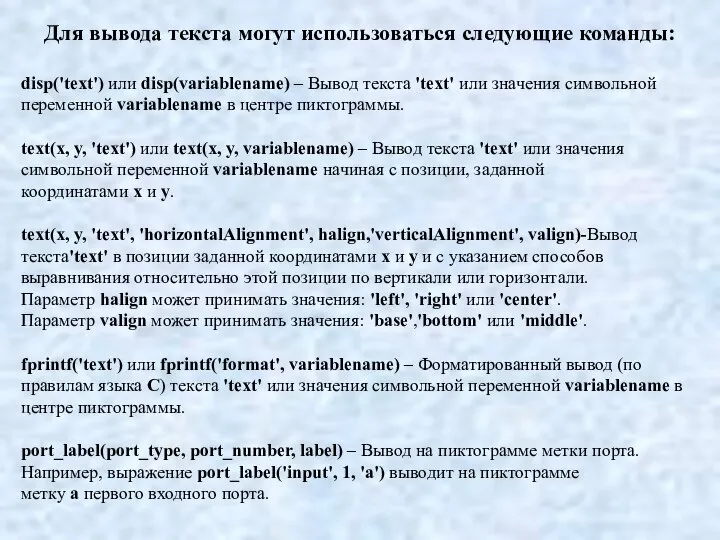 Для вывода текста могут использоваться следующие команды: disp('text') или disp(variablename) –