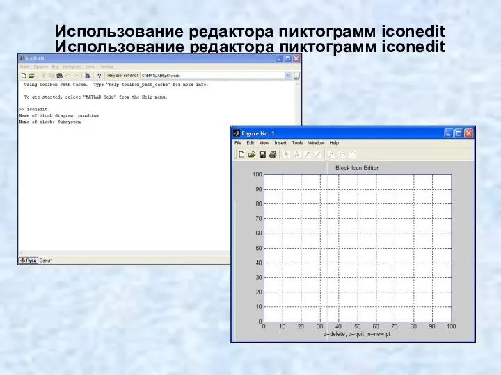 Использование редактора пиктограмм iconedit Использование редактора пиктограмм iconedit