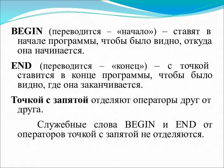 BEGIN (переводится – «начало») – ставят в начале программы, чтобы было