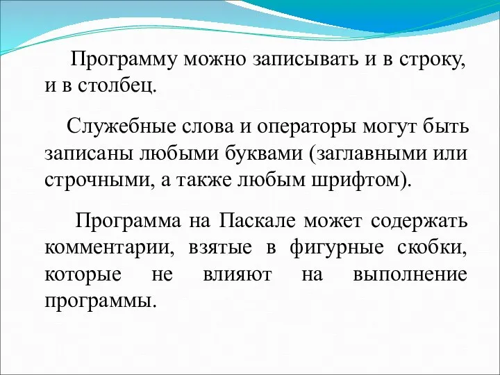 Программу можно записывать и в строку, и в столбец. Служебные слова