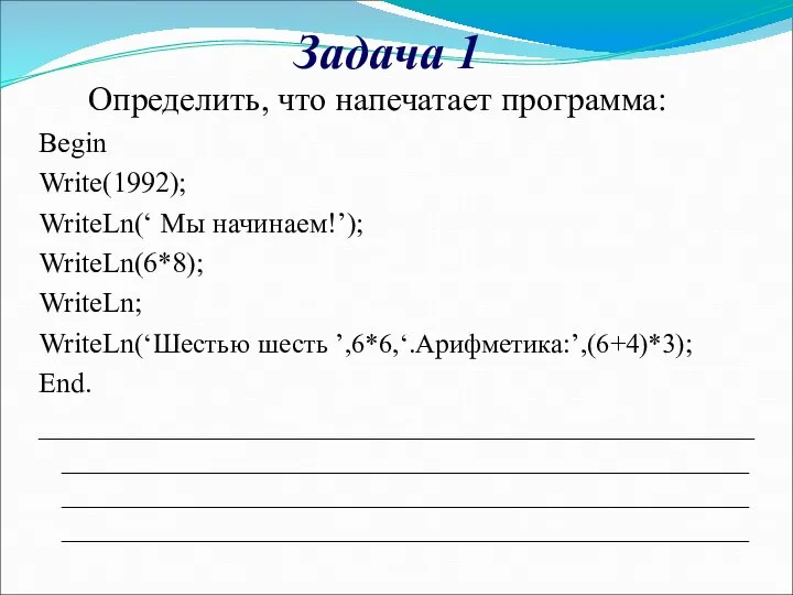 Задача 1 Определить, что напечатает программа: Begin Write(1992); WriteLn(‘ Мы начинаем!’);