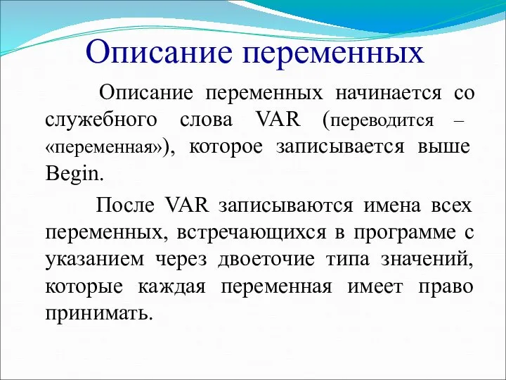 Описание переменных Описание переменных начинается со служебного слова VAR (переводится –