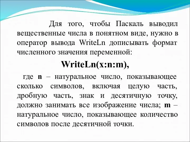 Для того, чтобы Паскаль выводил вещественные числа в понятном виде, нужно