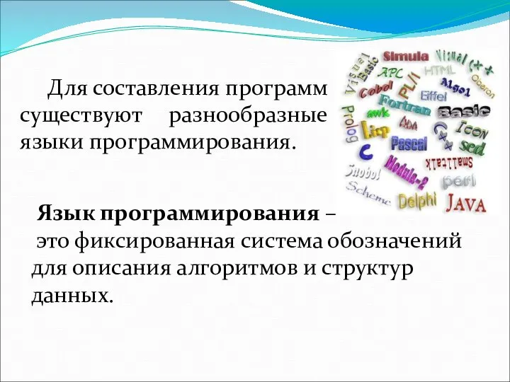 Для составления программ существуют разнообразные языки программирования. Язык программирования – это