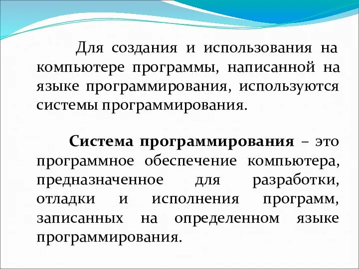 Для создания и использования на компьютере программы, написанной на языке программирования,