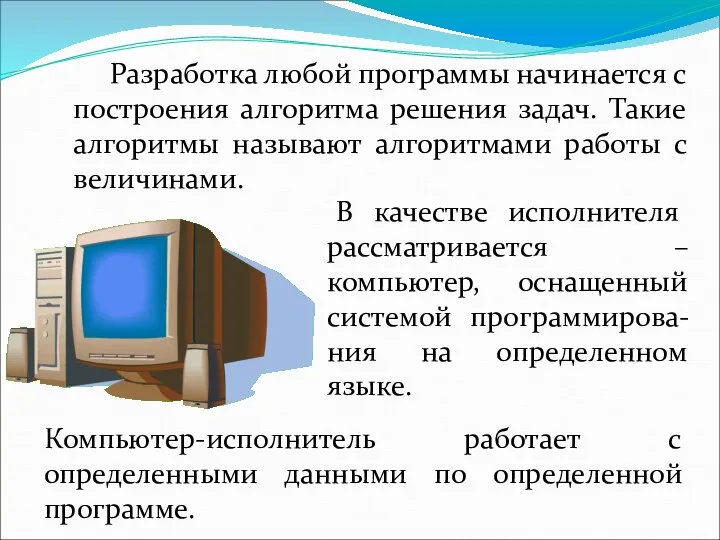 Разработка любой программы начинается с построения алгоритма решения задач. Такие алгоритмы