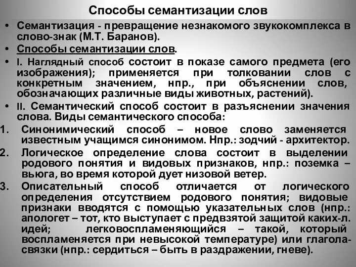 Способы семантизации слов Семантизация - превращение незнакомого звукокомплекса в слово-знак (М.Т.