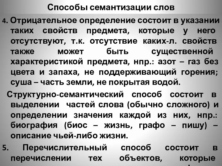 Способы семантизации слов 4. Отрицательное определение состоит в указании таких свойств