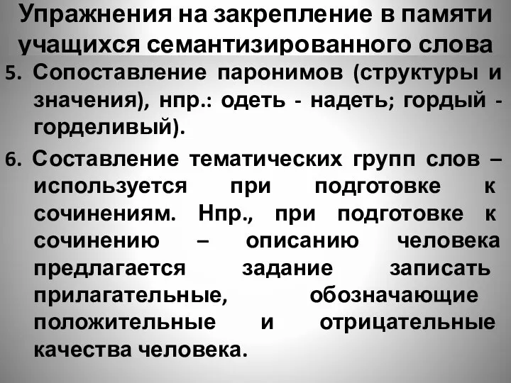 Упражнения на закрепление в памяти учащихся семантизированного слова 5. Сопоставление паронимов