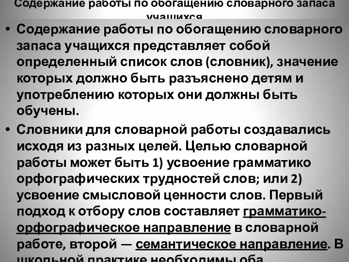 Содержание работы по обогащению словарного запаса учащихся Содержание работы по обогащению