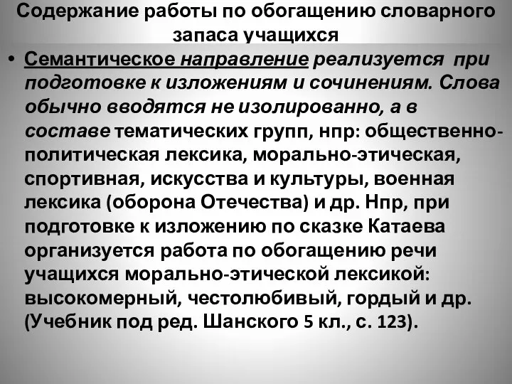 Содержание работы по обогащению словарного запаса учащихся Семантическое направление реализуется при