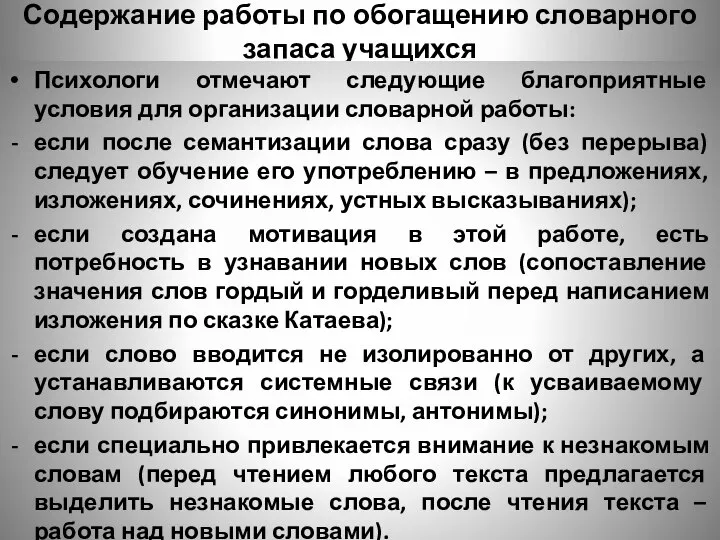 Содержание работы по обогащению словарного запаса учащихся Психологи отмечают следующие благоприятные