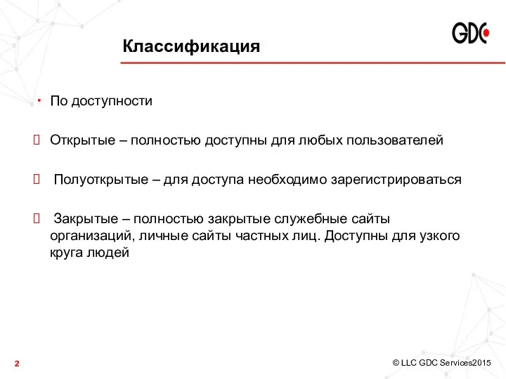 Классификация По доступности Открытые – полностью доступны для любых пользователей Полуоткрытые