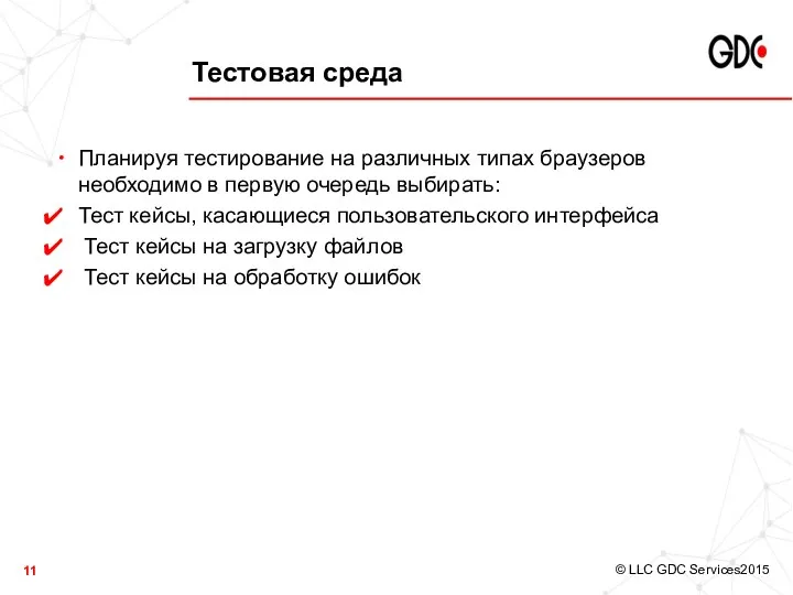 Тестовая среда Планируя тестирование на различных типах браузеров необходимо в первую