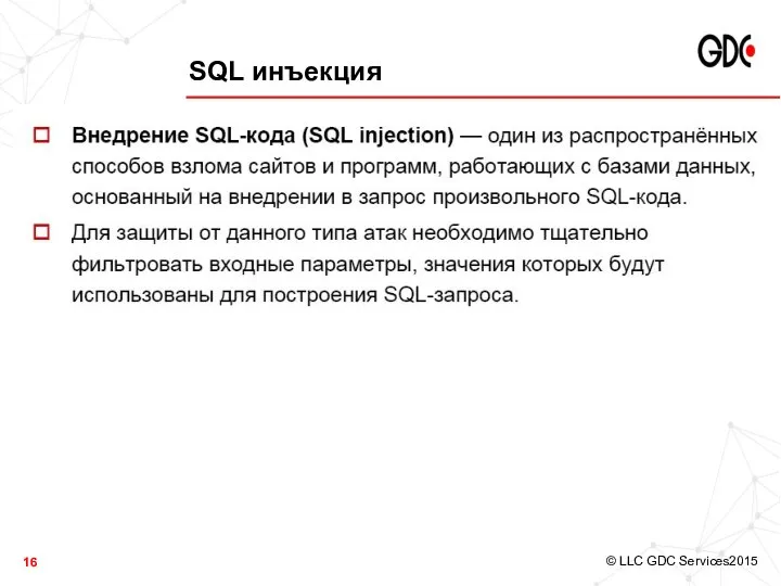 SQL инъекция