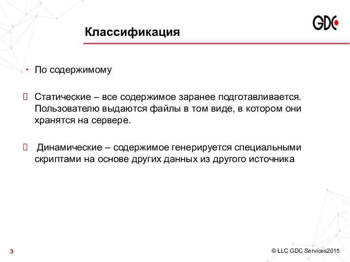 Классификация По содержимому Статические – все содержимое заранее подготавливается. Пользователю выдаются