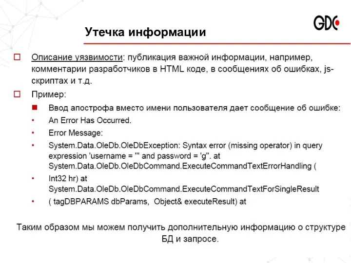 Утечка информации