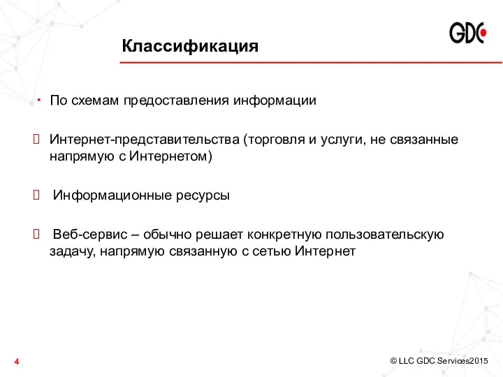 Классификация По схемам предоставления информации Интернет-представительства (торговля и услуги, не связанные