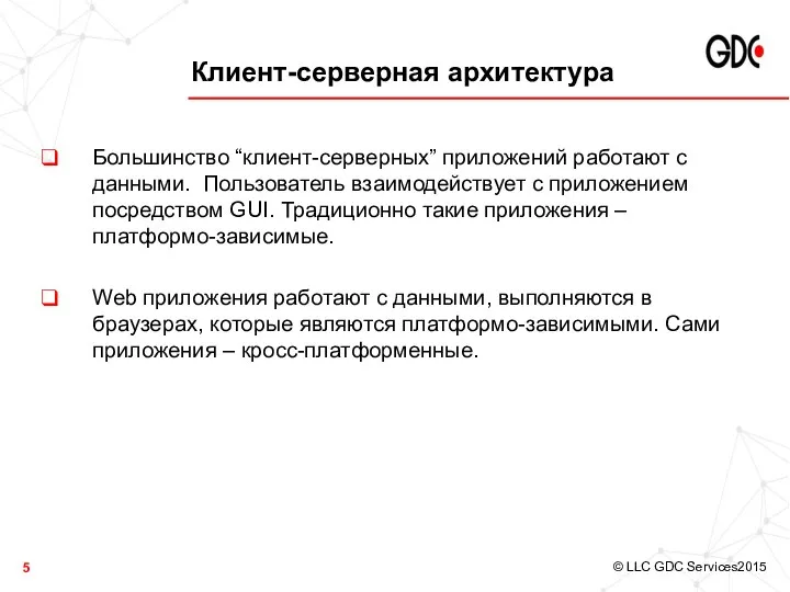 Клиент-серверная архитектура Большинство “клиент-серверных” приложений работают с данными. Пользователь взаимодействует с