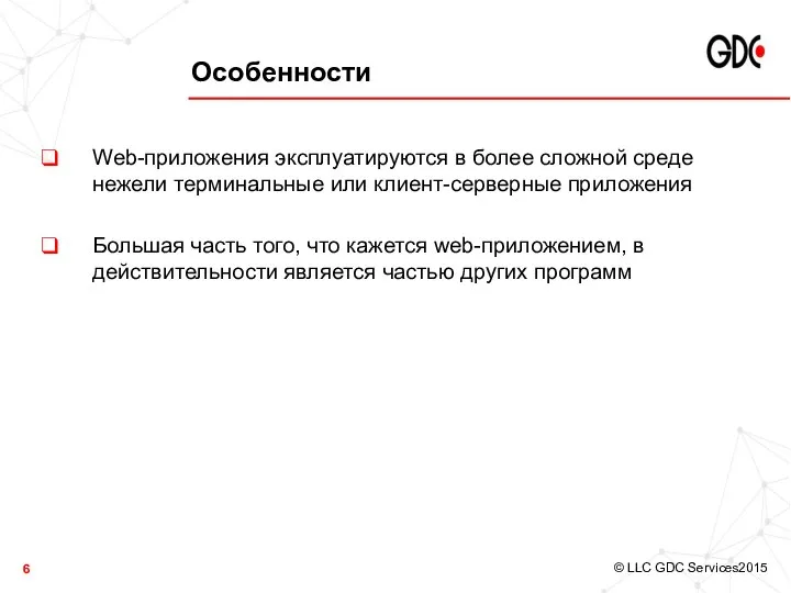 Особенности Web-приложения эксплуатируются в более сложной среде нежели терминальные или клиент-серверные