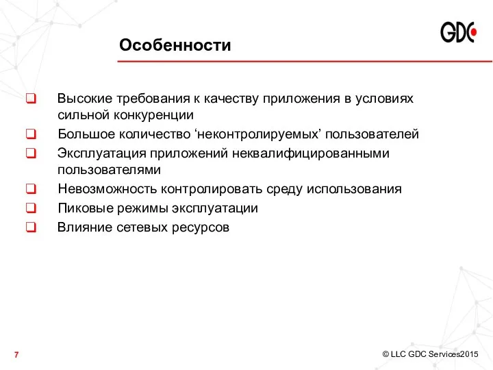 Особенности Высокие требования к качеству приложения в условиях сильной конкуренции Большое