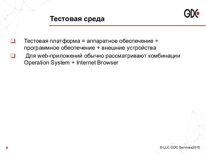 Тестовая среда Тестовая платформа = аппаратное обеспечение + программное обеспечение +