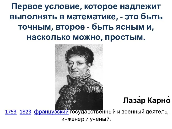 Первое условие, которое надлежит выполнять в математике, - это быть точным,