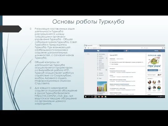 Основы работы Турклуба Реализация поставленных задач деятельности Турклуба распределяется между следующими