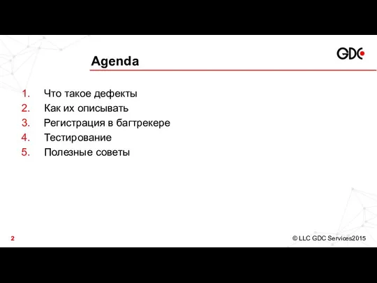 Agenda Что такое дефекты Как их описывать Регистрация в багтрекере Тестирование Полезные советы