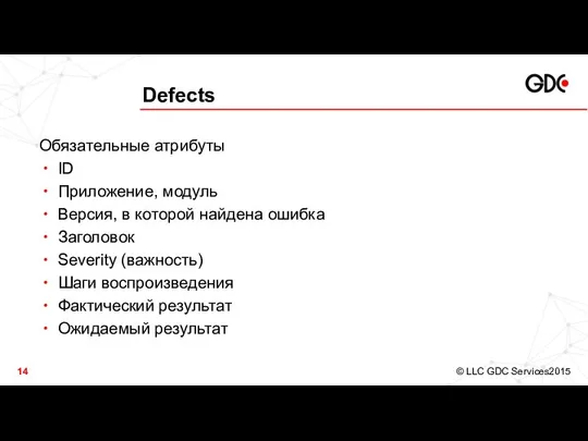 Defects Обязательные атрибуты ID Приложение, модуль Версия, в которой найдена ошибка