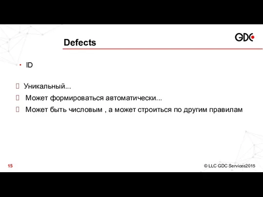 Defects ID Уникальный... Может формироваться автоматически... Может быть числовым , а может строиться по другим правилам