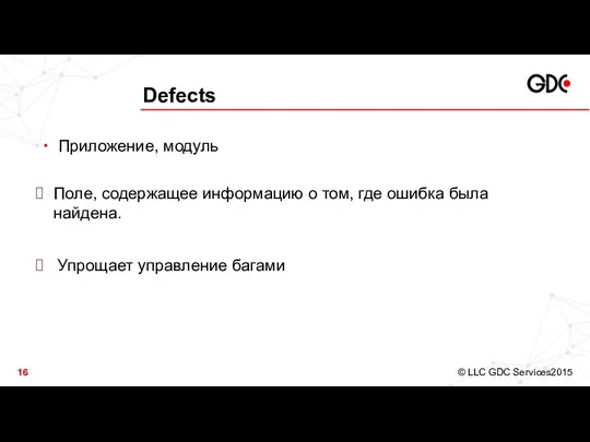 Defects Приложение, модуль Поле, содержащее информацию о том, где ошибка была найдена. Упрощает управление багами