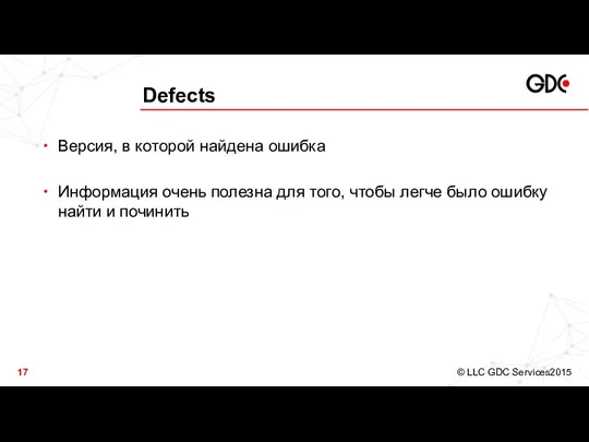 Defects Версия, в которой найдена ошибка Информация очень полезна для того,