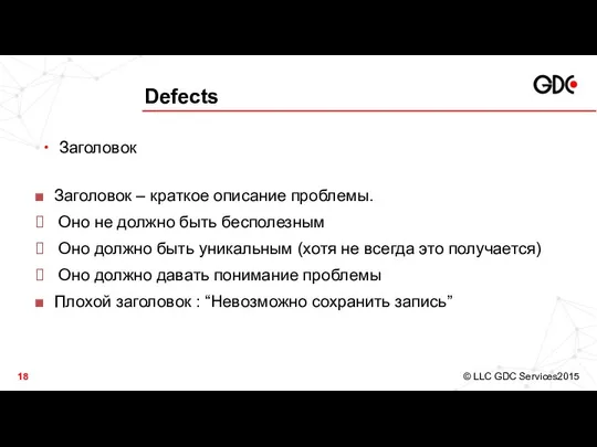 Defects Заголовок Заголовок – краткое описание проблемы. Оно не должно быть